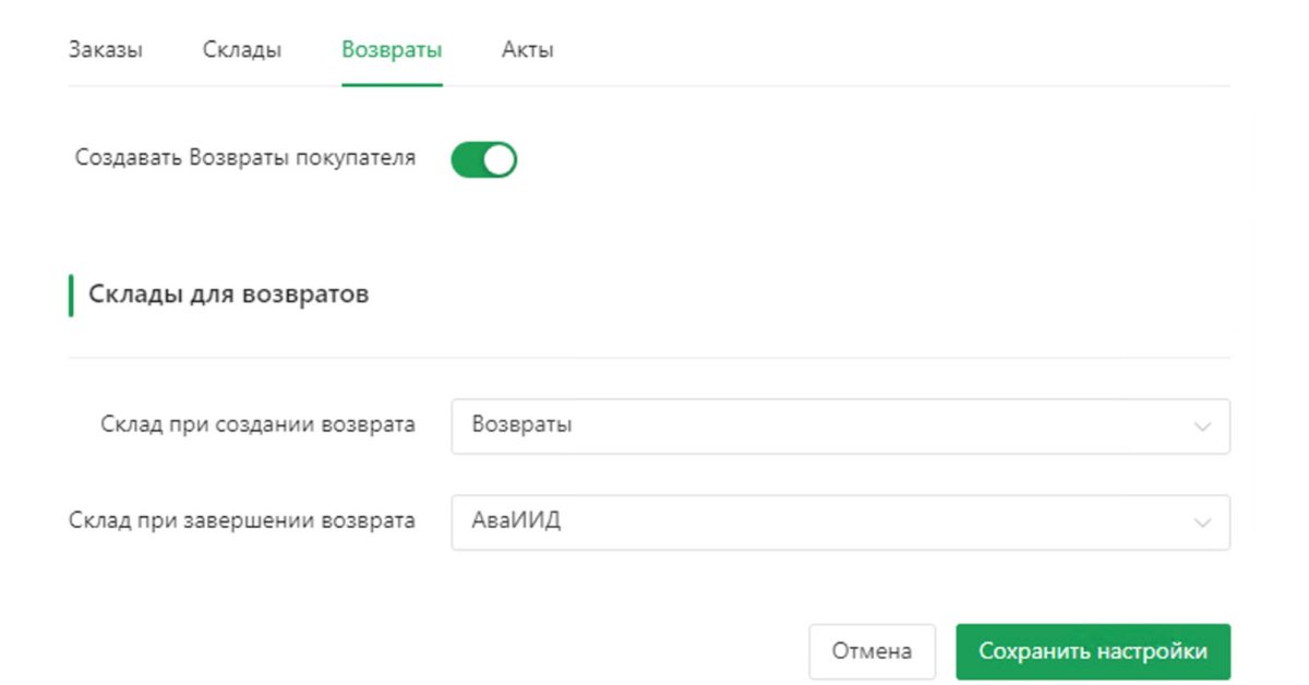 Настройки возвратов