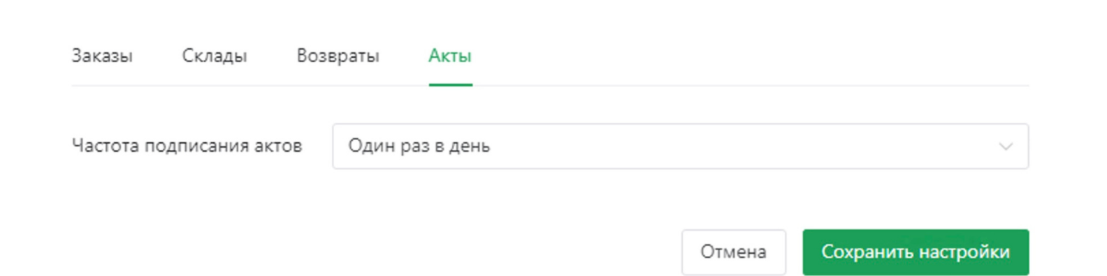 Настройки актов