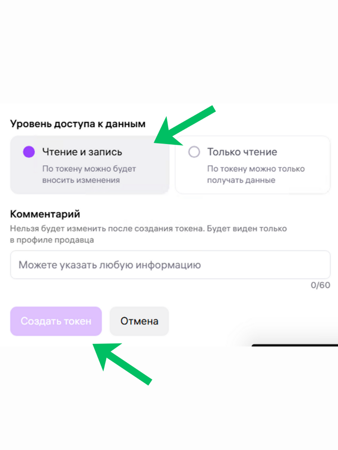 Доступ на чтение и запись токена WB