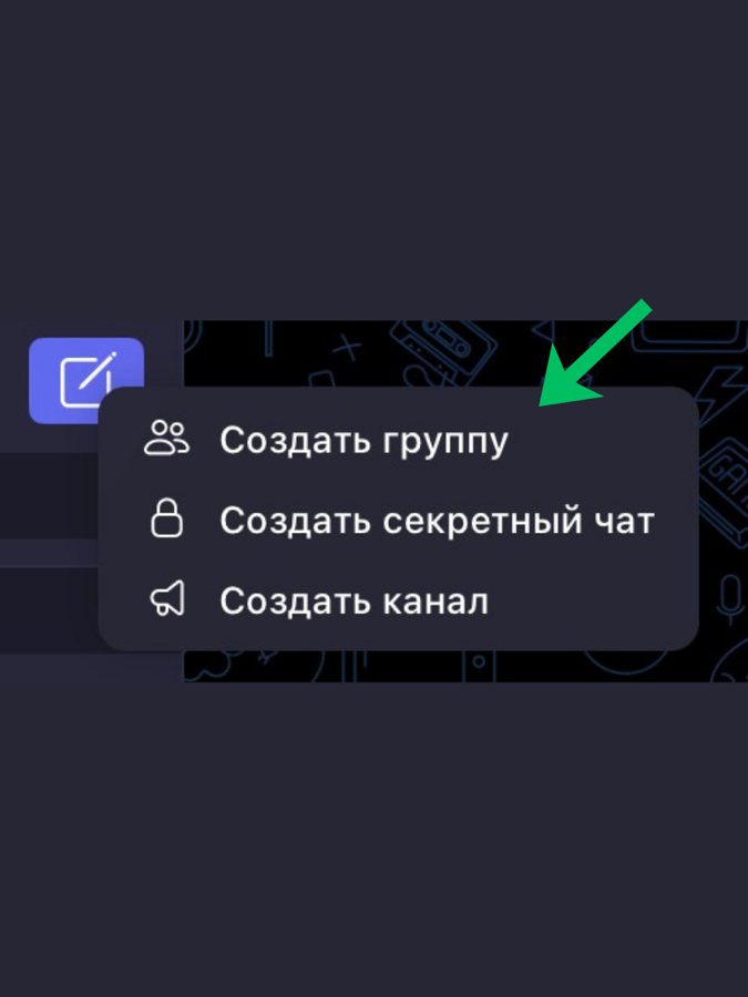 Создать группу